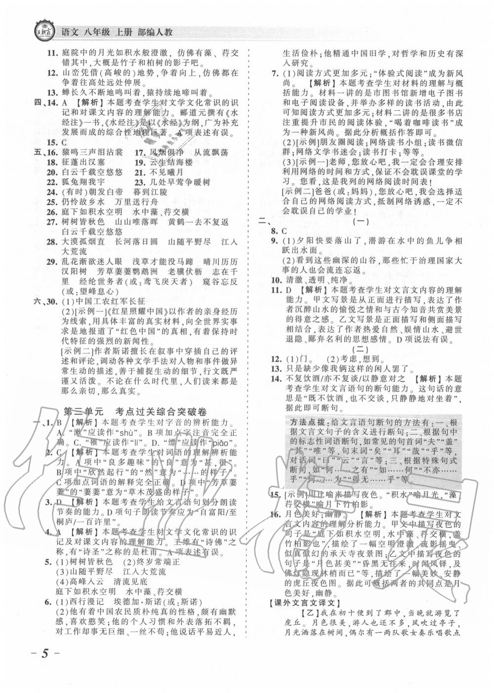 2020年王朝霞考点梳理时习卷八年级语文上册人教版 第5页