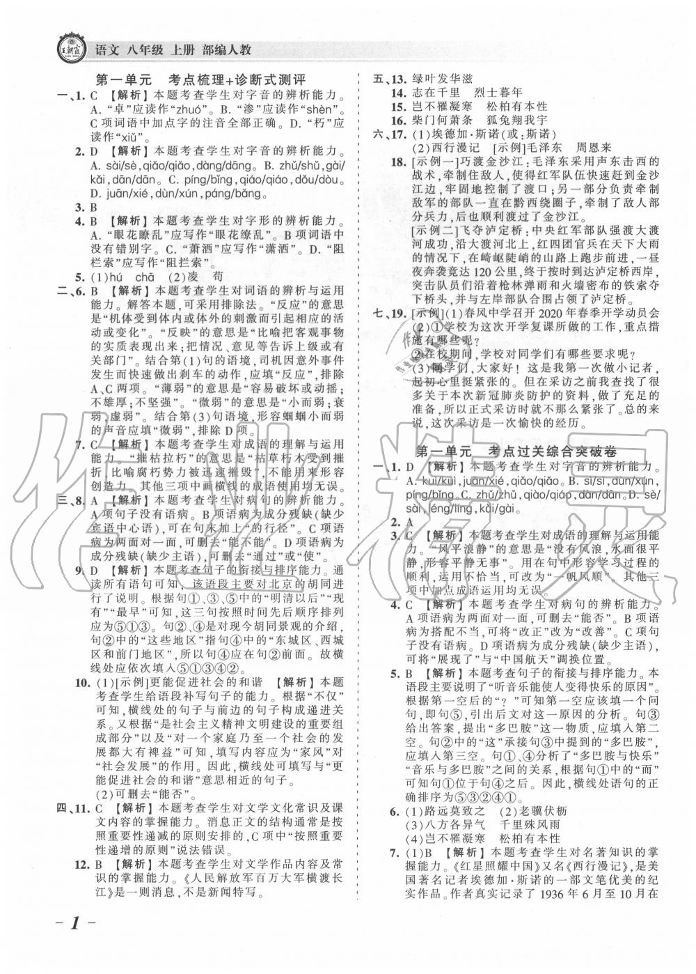 2020年王朝霞考点梳理时习卷八年级语文上册人教版 第1页