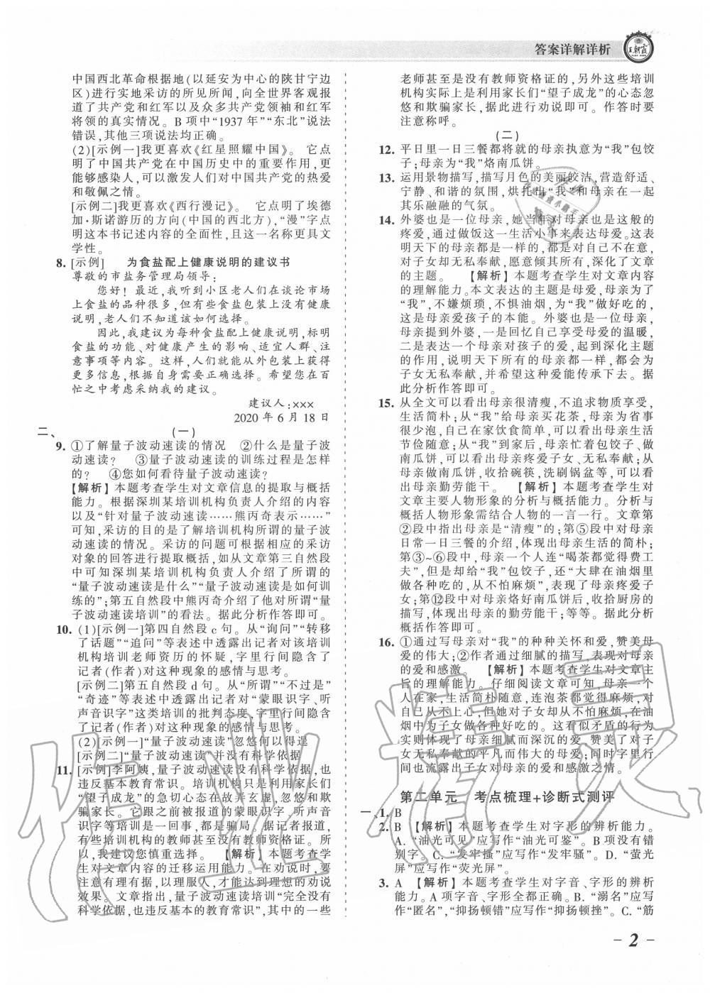 2020年王朝霞考点梳理时习卷八年级语文上册人教版 第2页