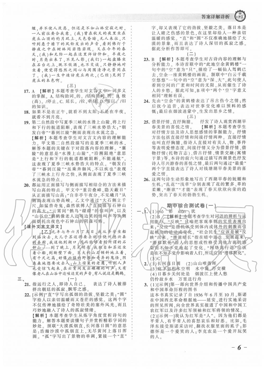 2020年王朝霞考点梳理时习卷八年级语文上册人教版 第6页