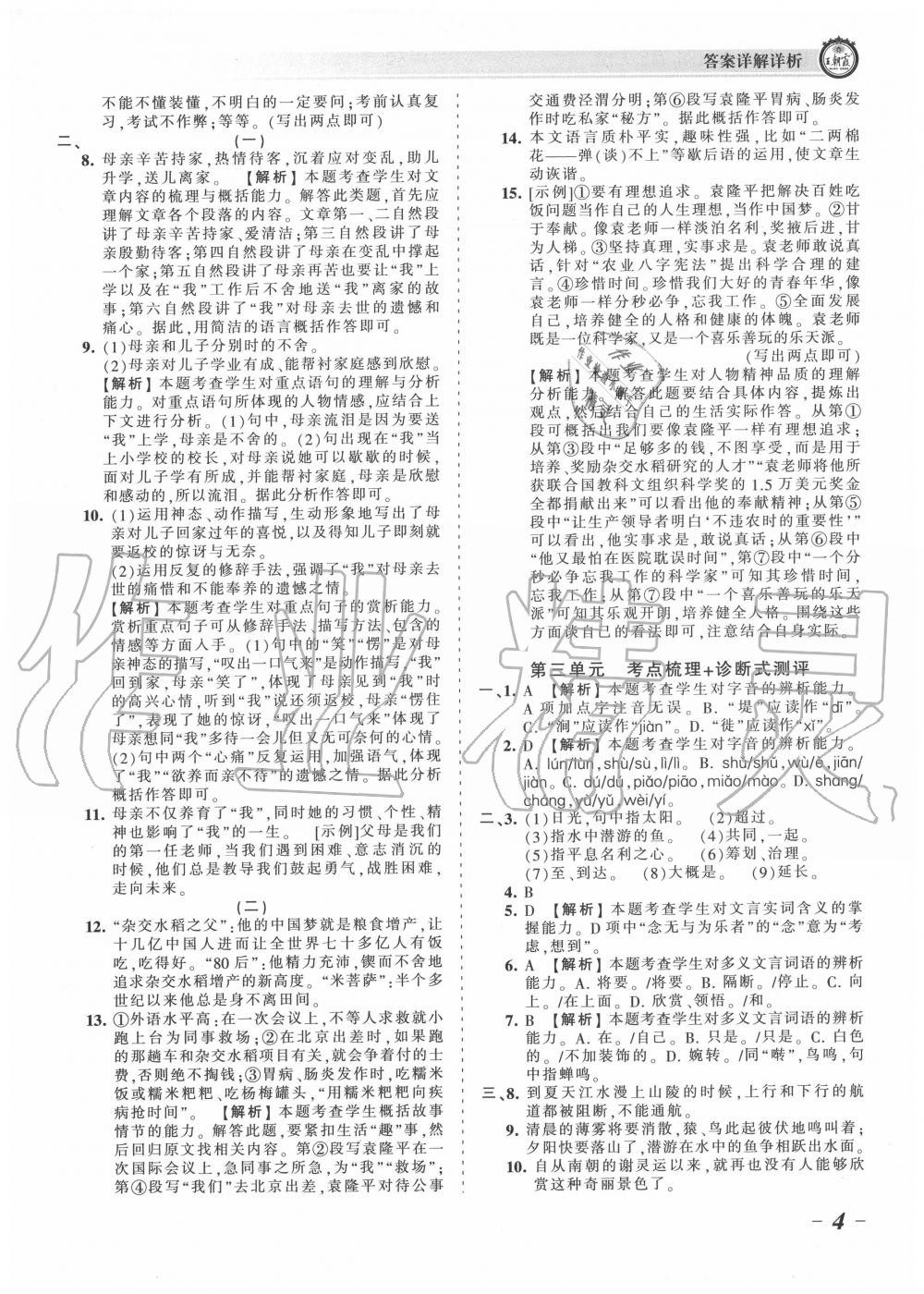 2020年王朝霞考点梳理时习卷八年级语文上册人教版 第4页