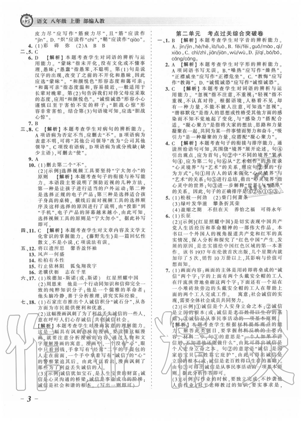 2020年王朝霞考點梳理時習(xí)卷八年級語文上冊人教版 第3頁