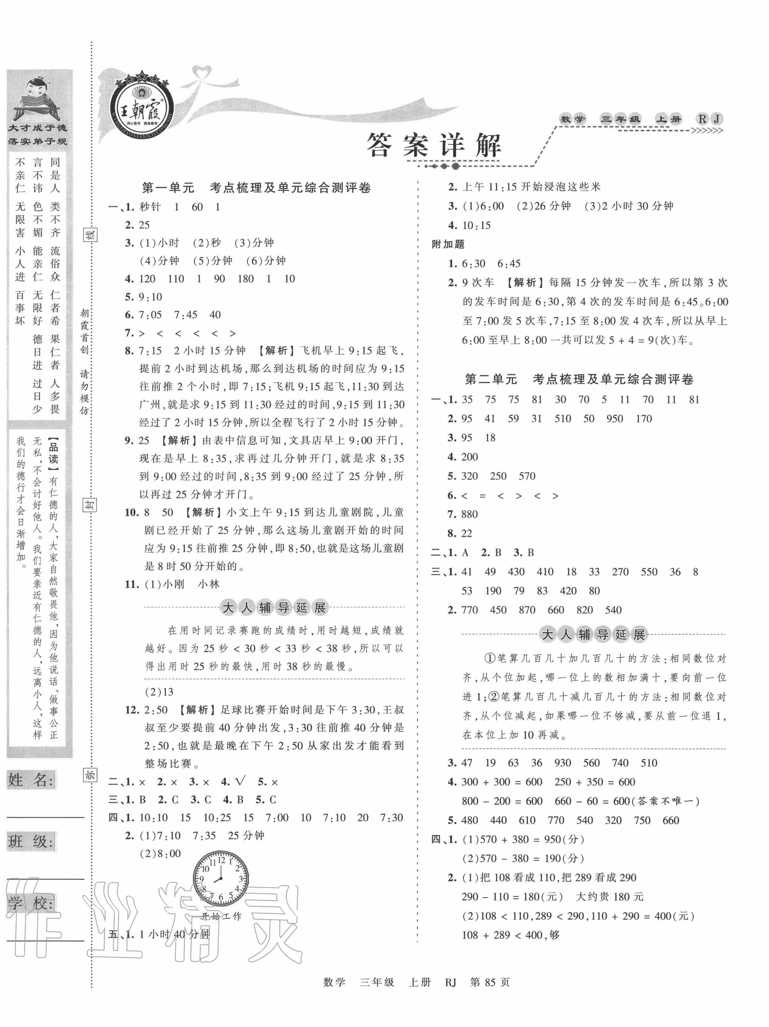 2020年王朝霞考点梳理时习卷三年级数学上册人教版 第1页