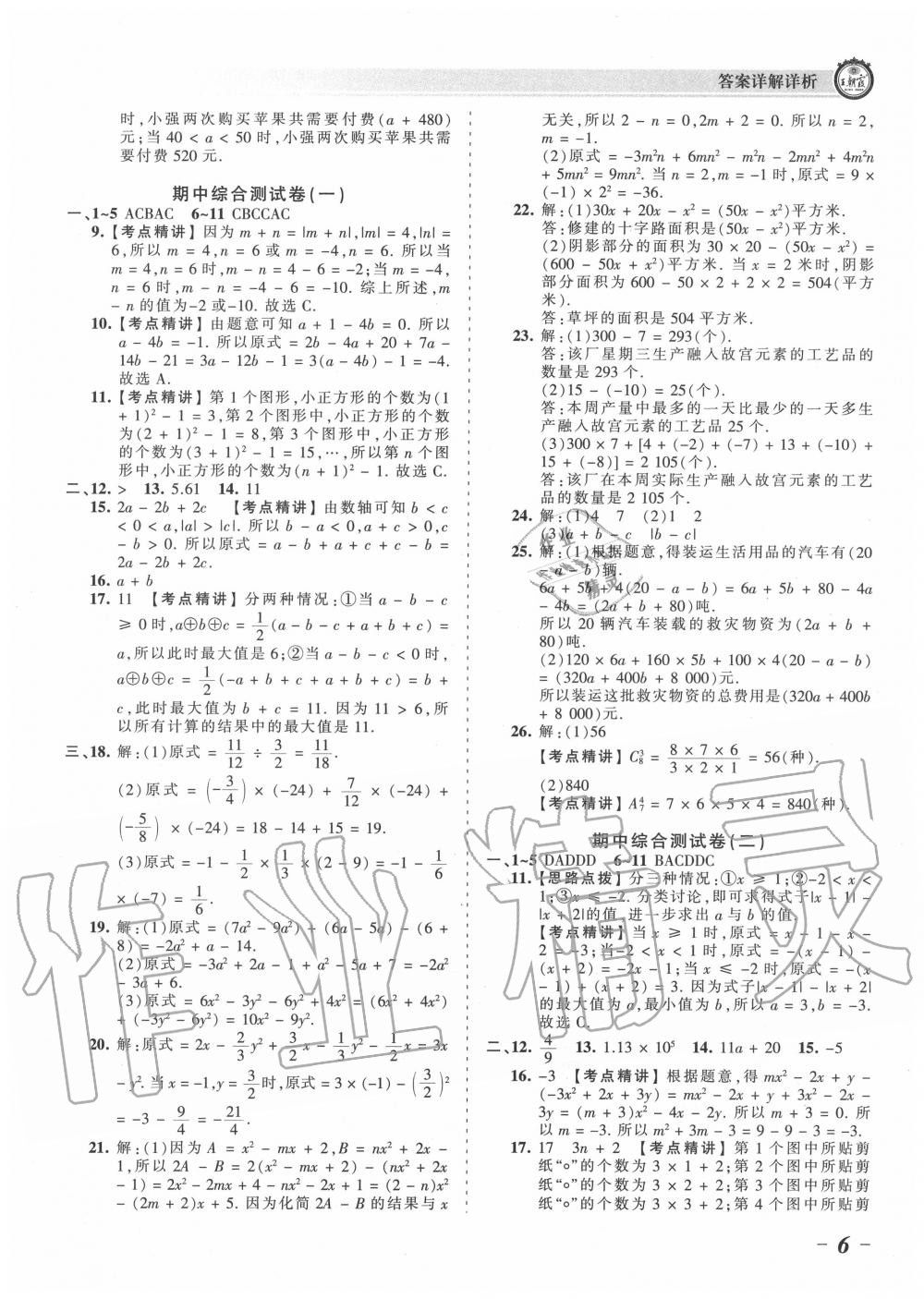 2020年王朝霞考點梳理時習卷七年級數(shù)學上冊人教版 第6頁