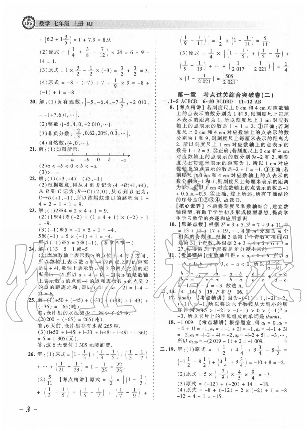 2020年王朝霞考點(diǎn)梳理時(shí)習(xí)卷七年級(jí)數(shù)學(xué)上冊(cè)人教版 第3頁