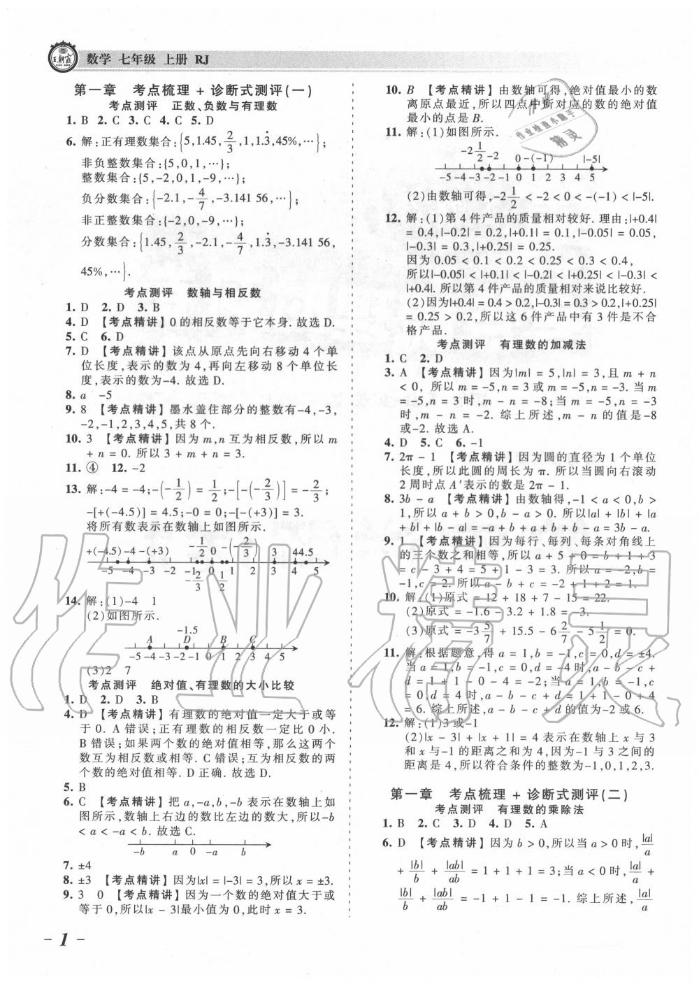 2020年王朝霞考點(diǎn)梳理時(shí)習(xí)卷七年級(jí)數(shù)學(xué)上冊(cè)人教版 第1頁(yè)