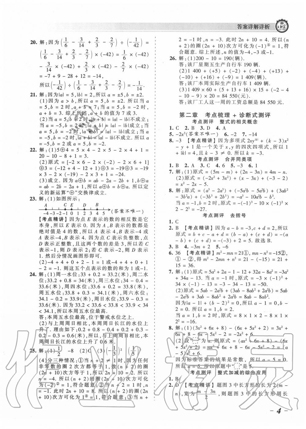 2020年王朝霞考點(diǎn)梳理時(shí)習(xí)卷七年級(jí)數(shù)學(xué)上冊(cè)人教版 第4頁(yè)