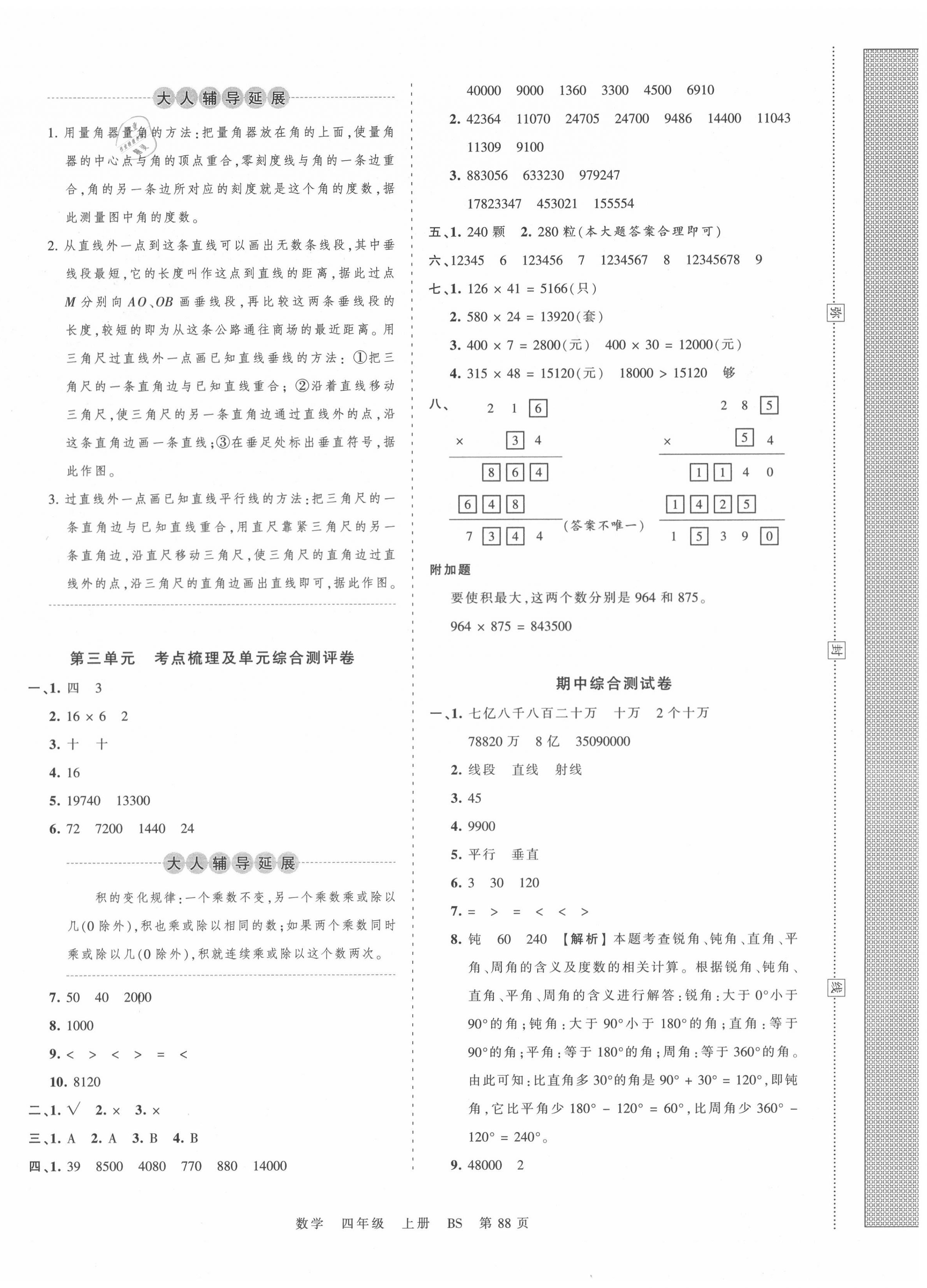 2020年王朝霞考点梳理时习卷四年级数学上册北师大版 第4页