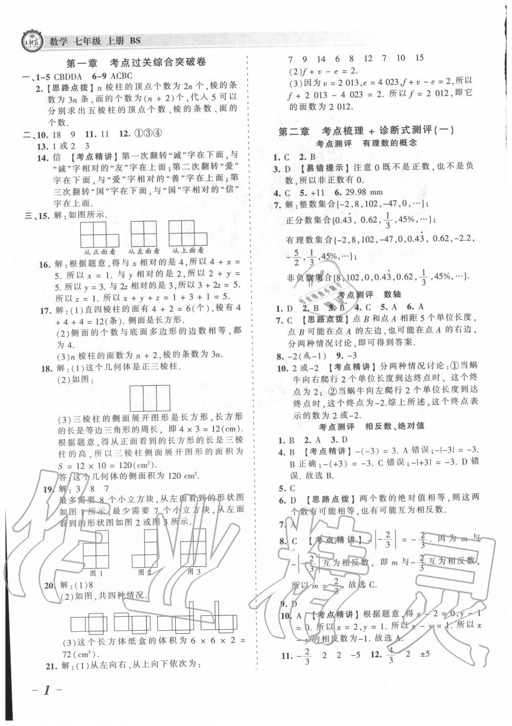 2020年王朝霞考點梳理時習卷七年級數(shù)學上冊北師大版 第1頁