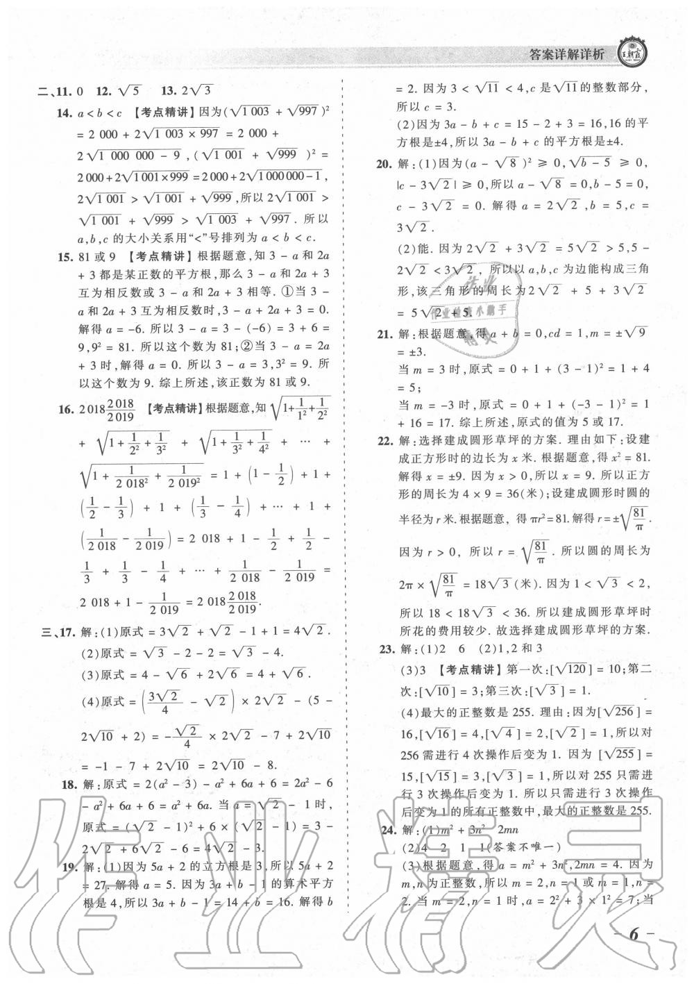 2020年王朝霞考點梳理時習卷八年級數學上冊北師大版 參考答案第6頁