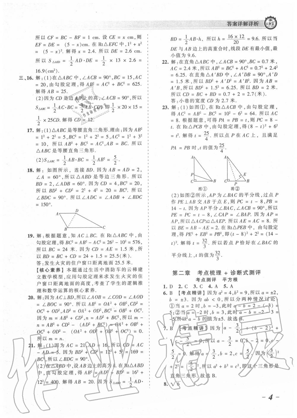 2020年王朝霞考點(diǎn)梳理時(shí)習(xí)卷八年級(jí)數(shù)學(xué)上冊(cè)北師大版 參考答案第4頁(yè)