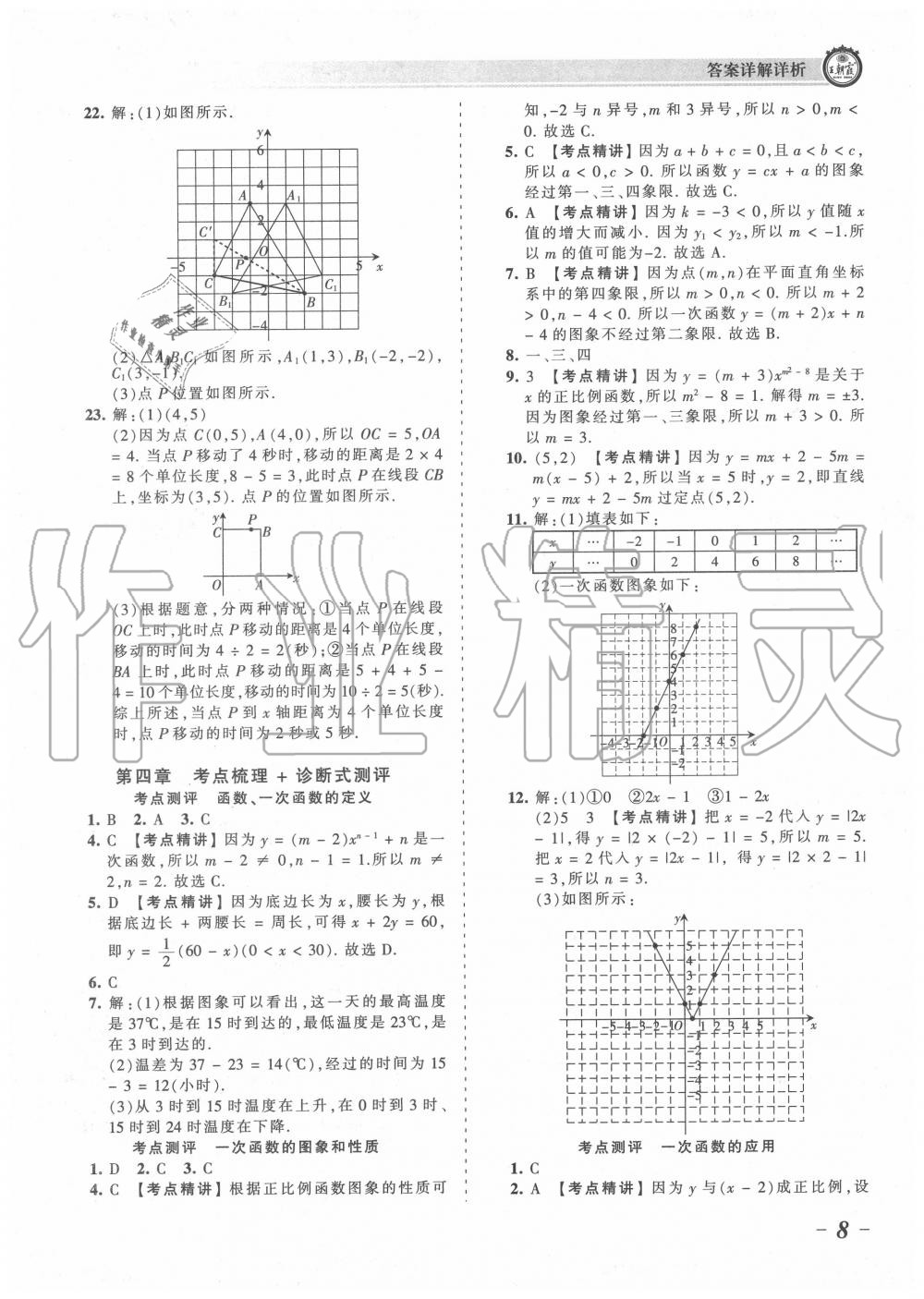 2020年王朝霞考點梳理時習(xí)卷八年級數(shù)學(xué)上冊北師大版 參考答案第8頁