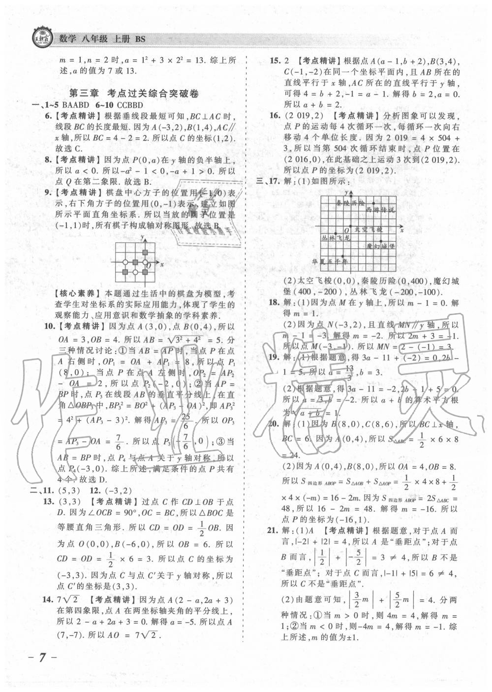 2020年王朝霞考點梳理時習(xí)卷八年級數(shù)學(xué)上冊北師大版 參考答案第7頁