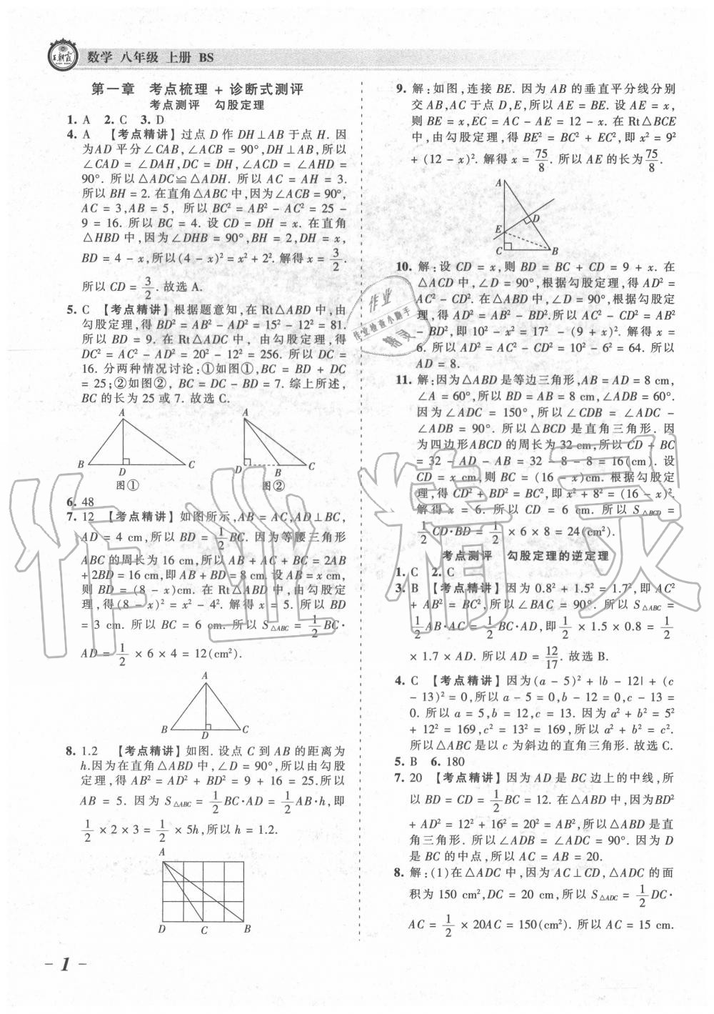 2020年王朝霞考點梳理時習(xí)卷八年級數(shù)學(xué)上冊北師大版 參考答案第1頁