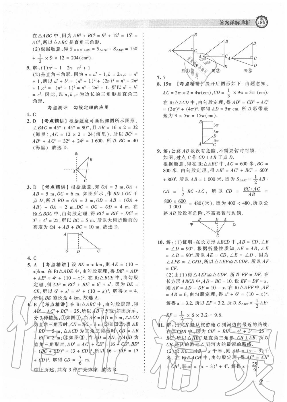 2020年王朝霞考點(diǎn)梳理時(shí)習(xí)卷八年級(jí)數(shù)學(xué)上冊(cè)北師大版 參考答案第2頁(yè)