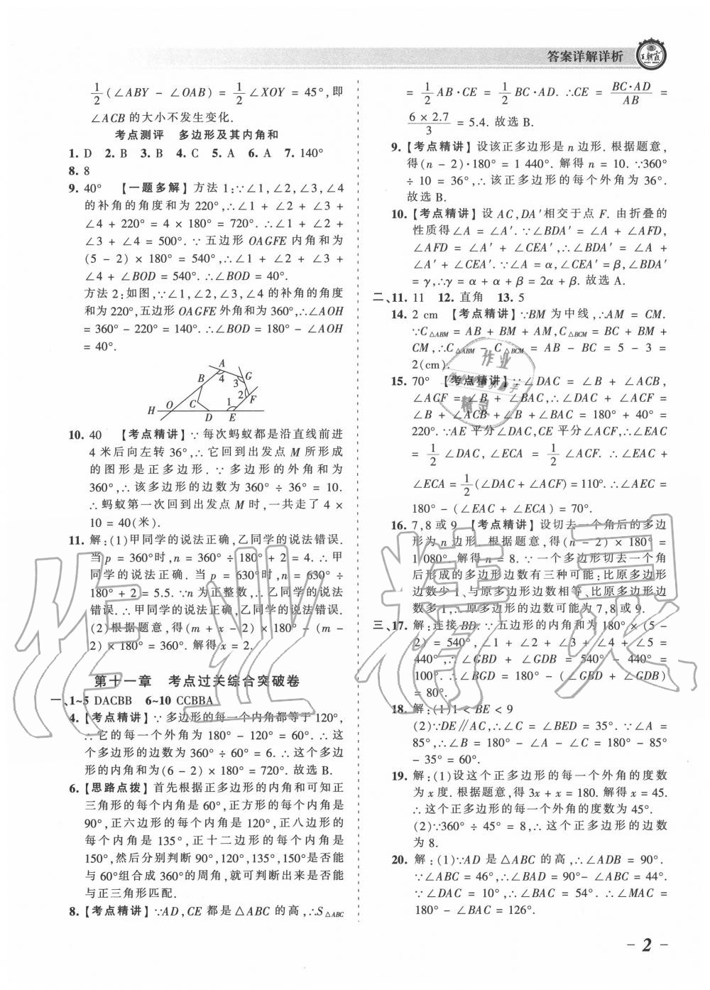 2020年王朝霞考点梳理时习卷八年级数学上册人教版 参考答案第2页