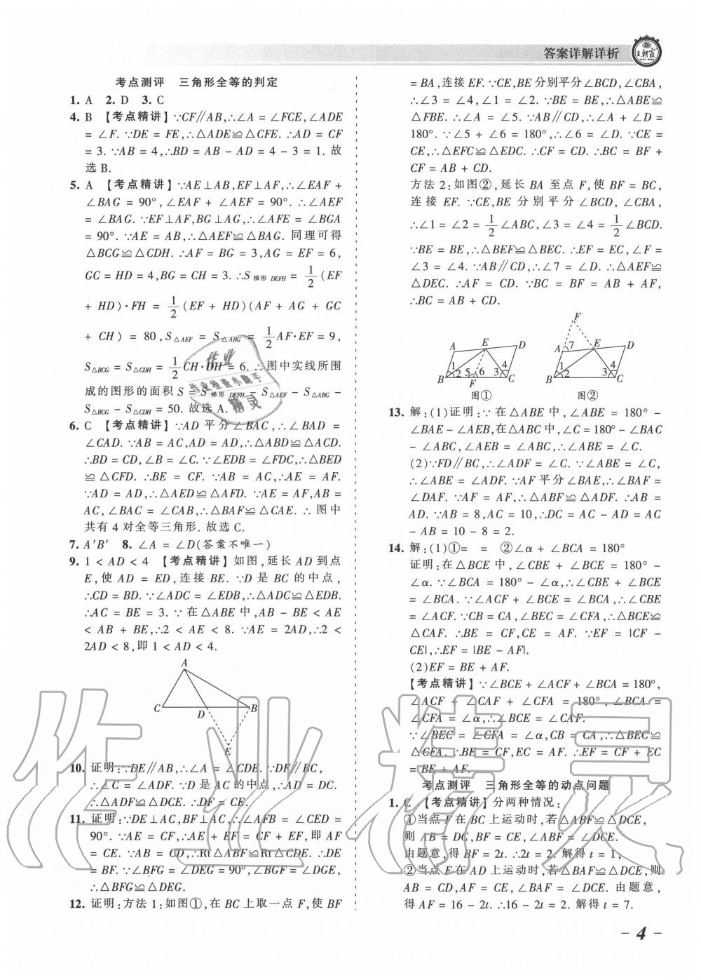 2020年王朝霞考点梳理时习卷八年级数学上册人教版 参考答案第4页