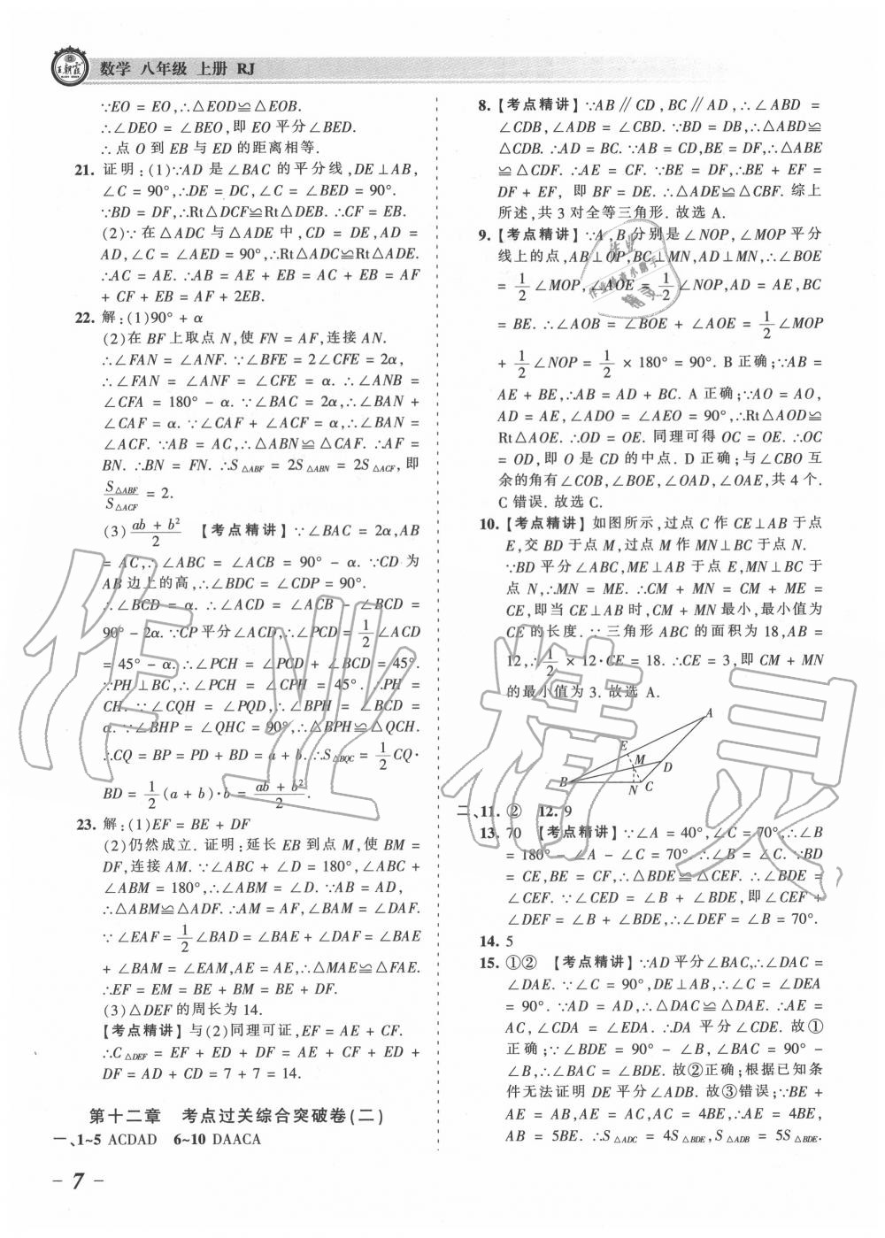 2020年王朝霞考点梳理时习卷八年级数学上册人教版 参考答案第7页