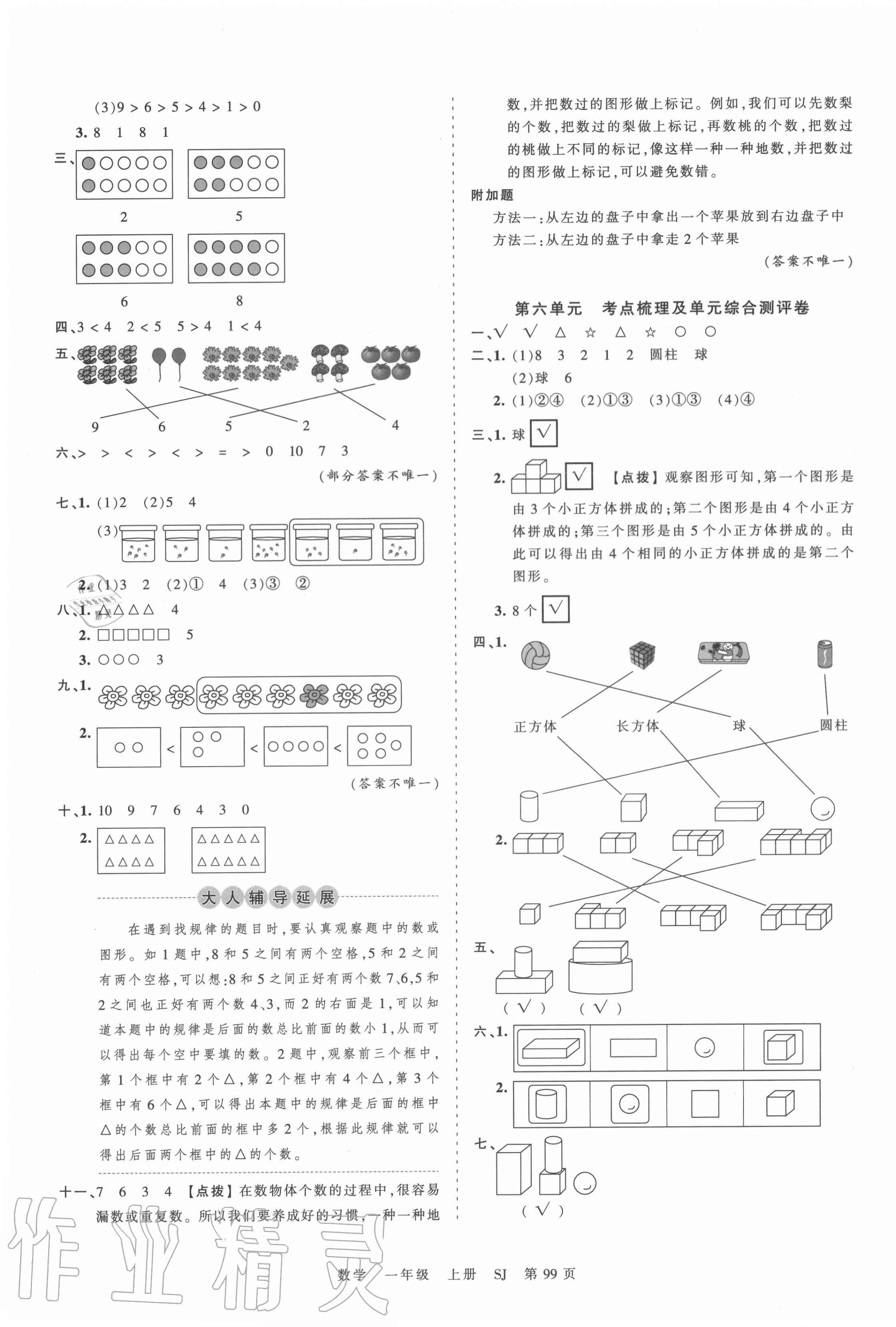 2020年王朝霞考點梳理時習(xí)卷一年級數(shù)學(xué)上冊蘇教版 第3頁