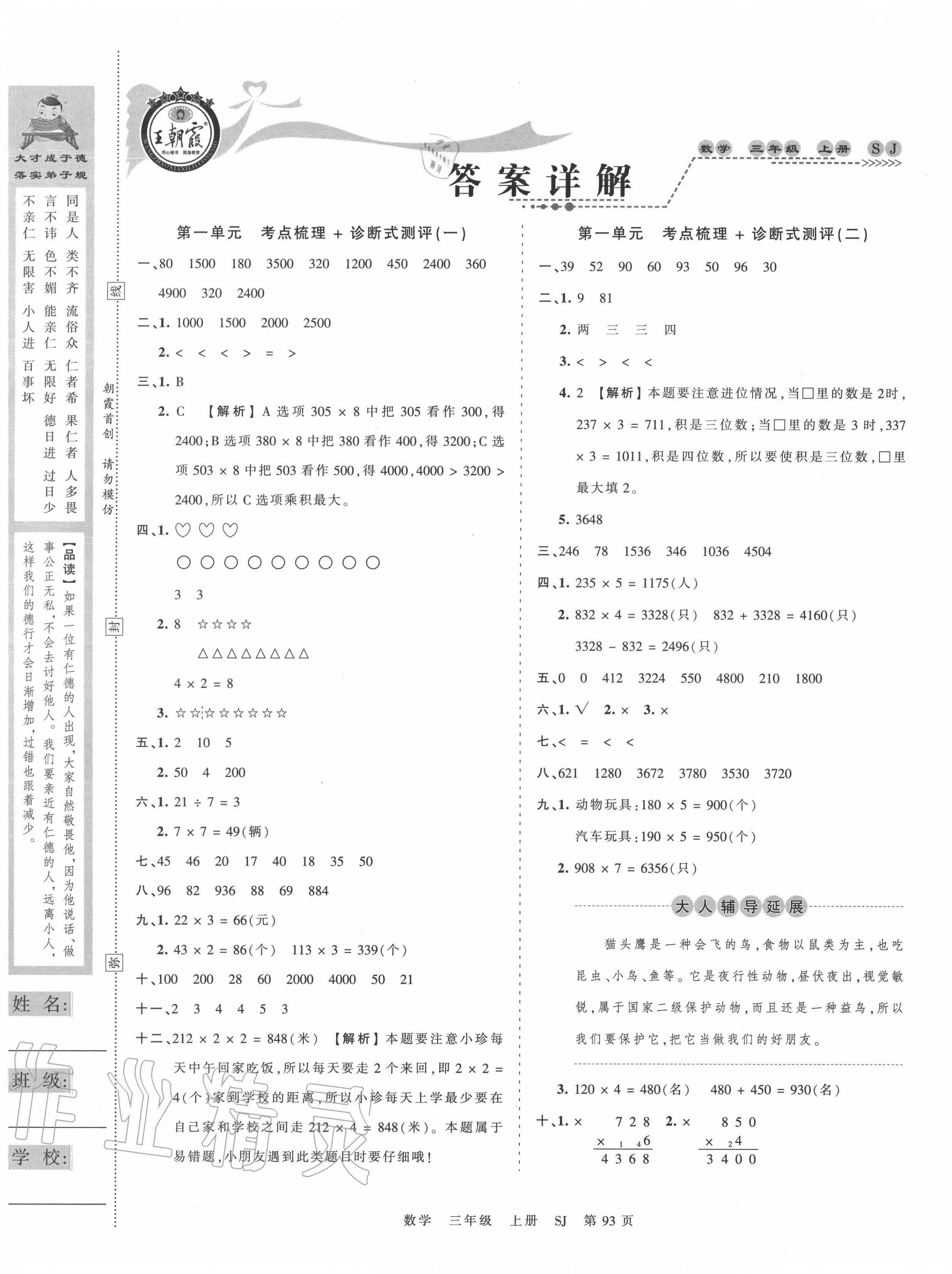 2020年王朝霞考點(diǎn)梳理時(shí)習(xí)卷三年級數(shù)學(xué)上冊蘇教版 第1頁