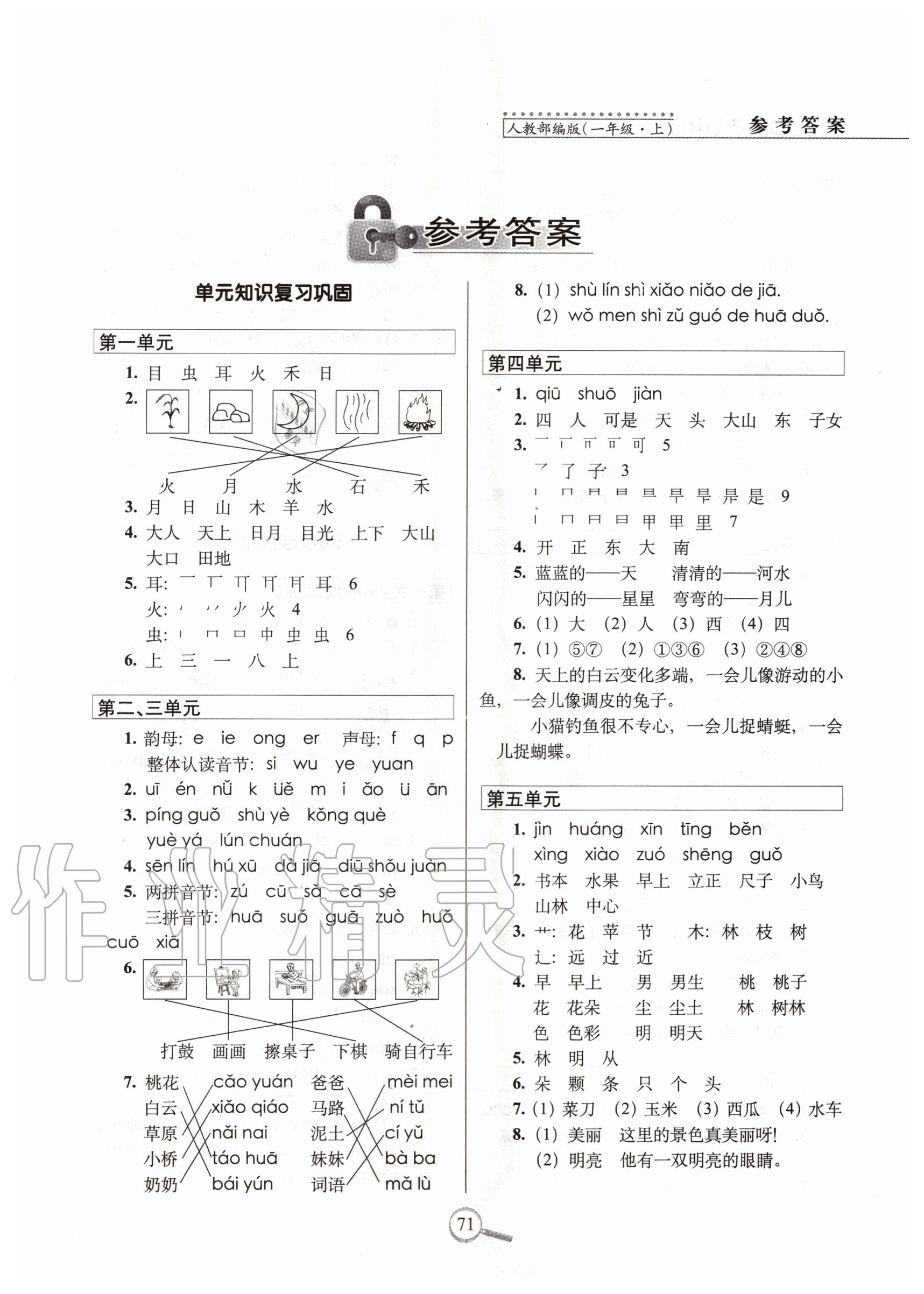 2020年15天巧奪100分一年級語文上冊人教版 參考答案第1頁