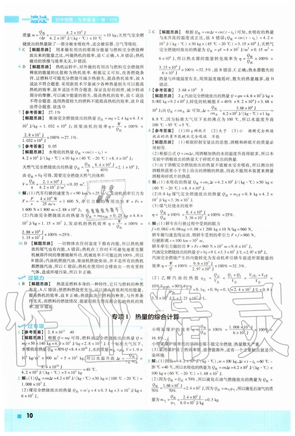 2020年一遍過(guò)九年級(jí)物理全一冊(cè)滬科版 參考答案第10頁(yè)