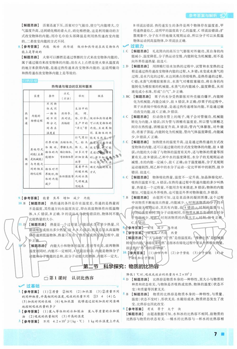 2020年一遍过九年级物理全一册沪科版 参考答案第7页