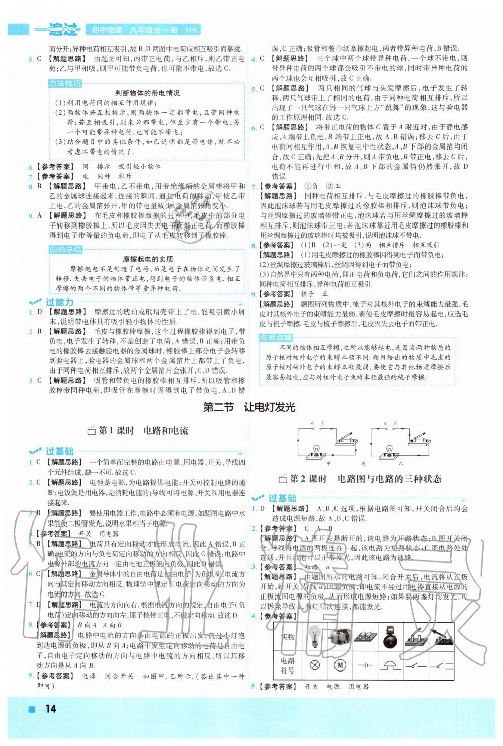 2020年一遍過九年級物理全一冊滬科版 參考答案第14頁