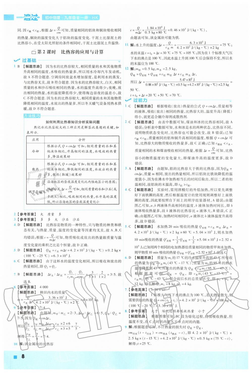 2020年一遍過九年級物理全一冊滬科版 參考答案第8頁