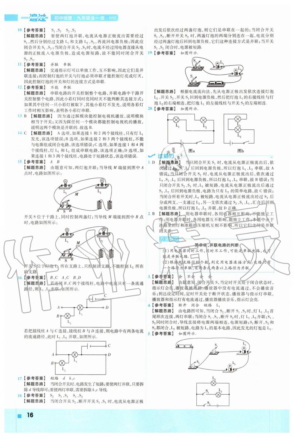 2020年一遍過九年級物理全一冊滬科版 參考答案第16頁