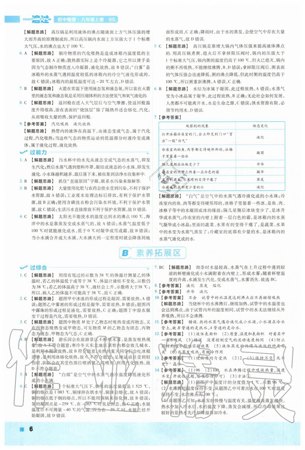 2020年一遍過初中物理八年級(jí)上冊(cè)北師大版 參考答案第6頁(yè)