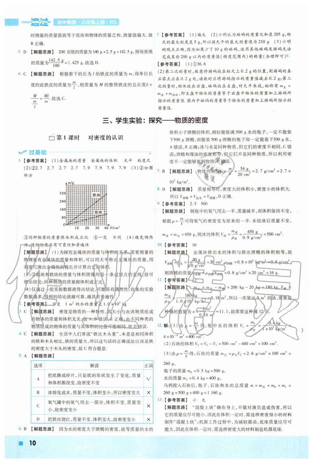 2020年一遍过初中物理八年级上册北师大版 参考答案第10页