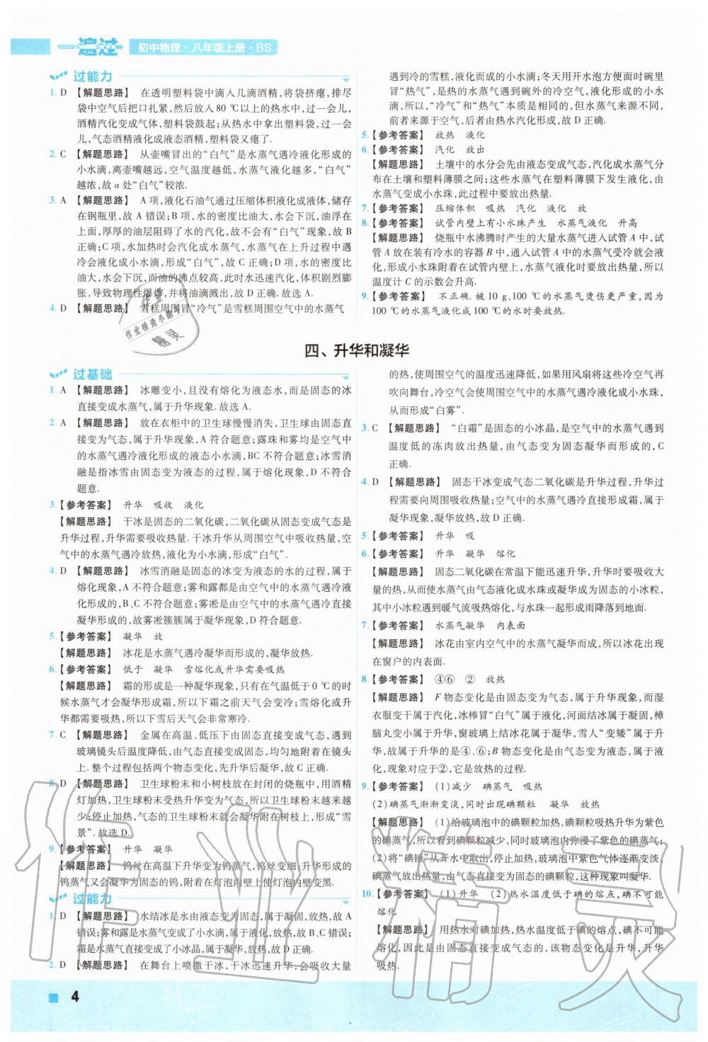 2020年一遍过初中物理八年级上册北师大版 参考答案第4页