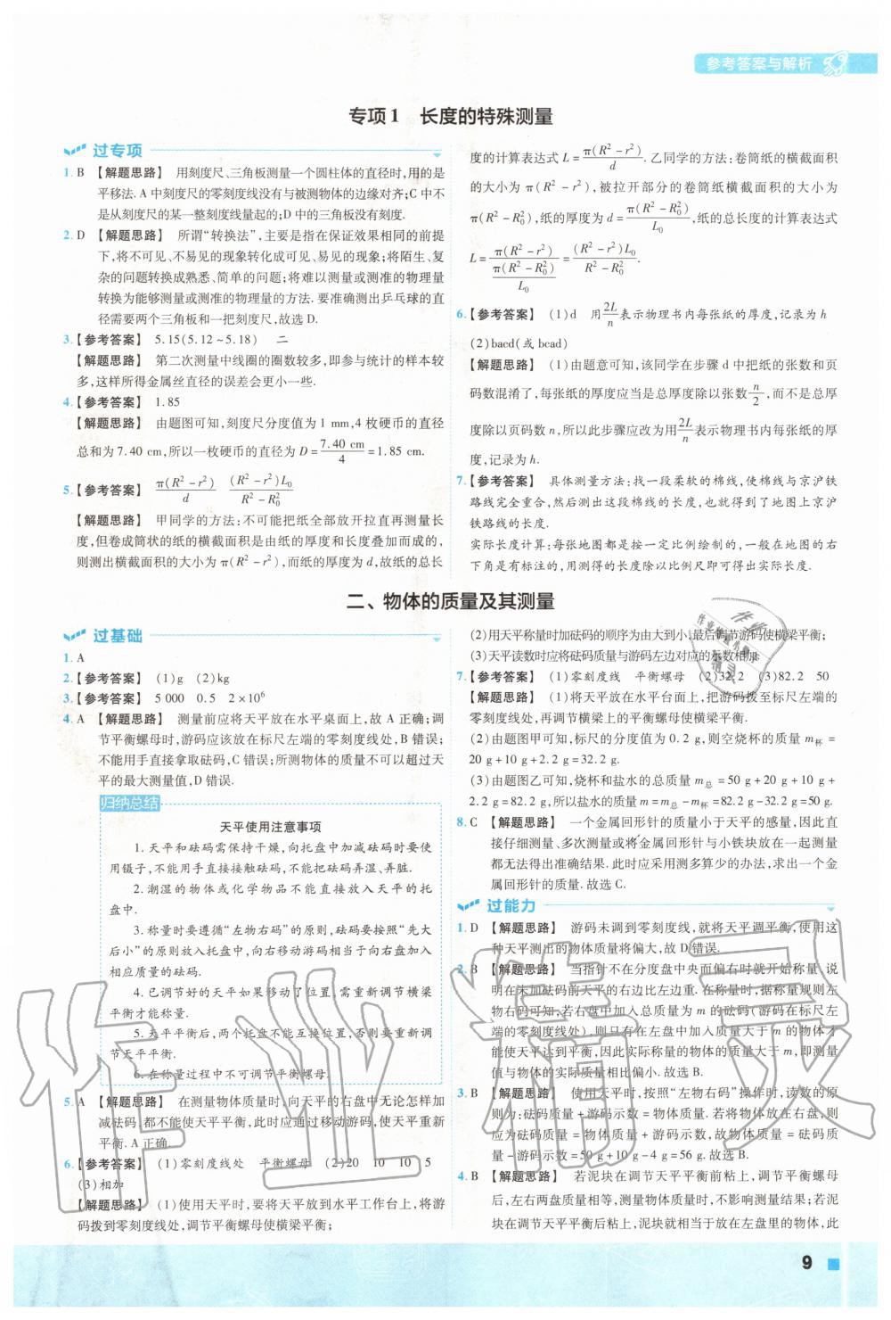 2020年一遍过初中物理八年级上册北师大版 参考答案第9页