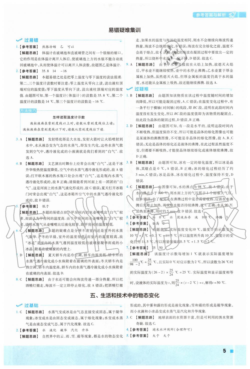 2020年一遍过初中物理八年级上册北师大版 参考答案第5页