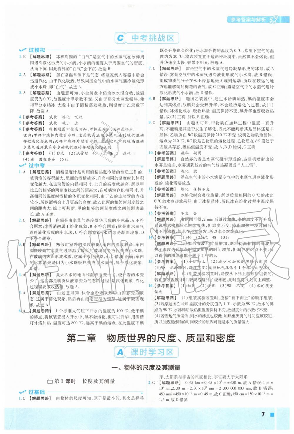 2020年一遍过初中物理八年级上册北师大版 参考答案第7页