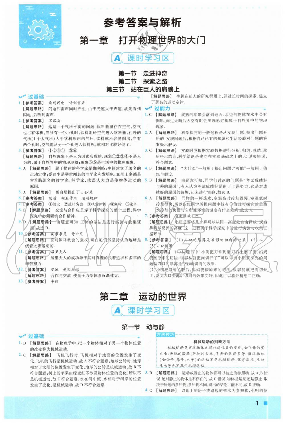 2020年一遍过初中物理八年级上册沪科版 参考答案第1页