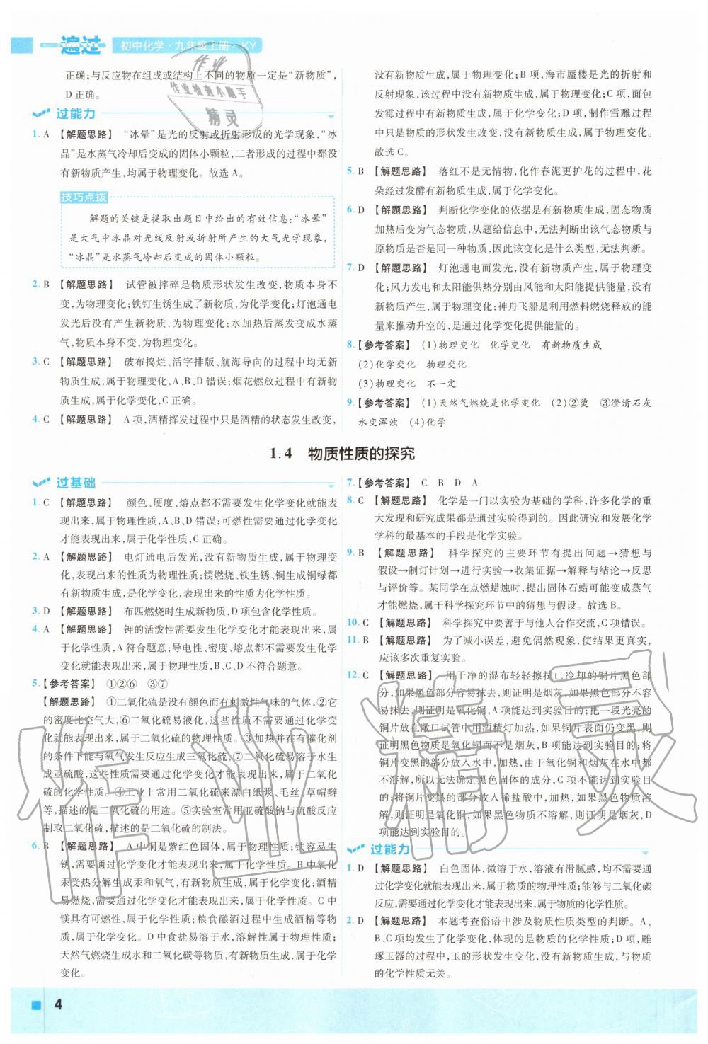 2020年一遍過初中化學(xué)九年級(jí)上冊(cè)科粵版 參考答案第4頁