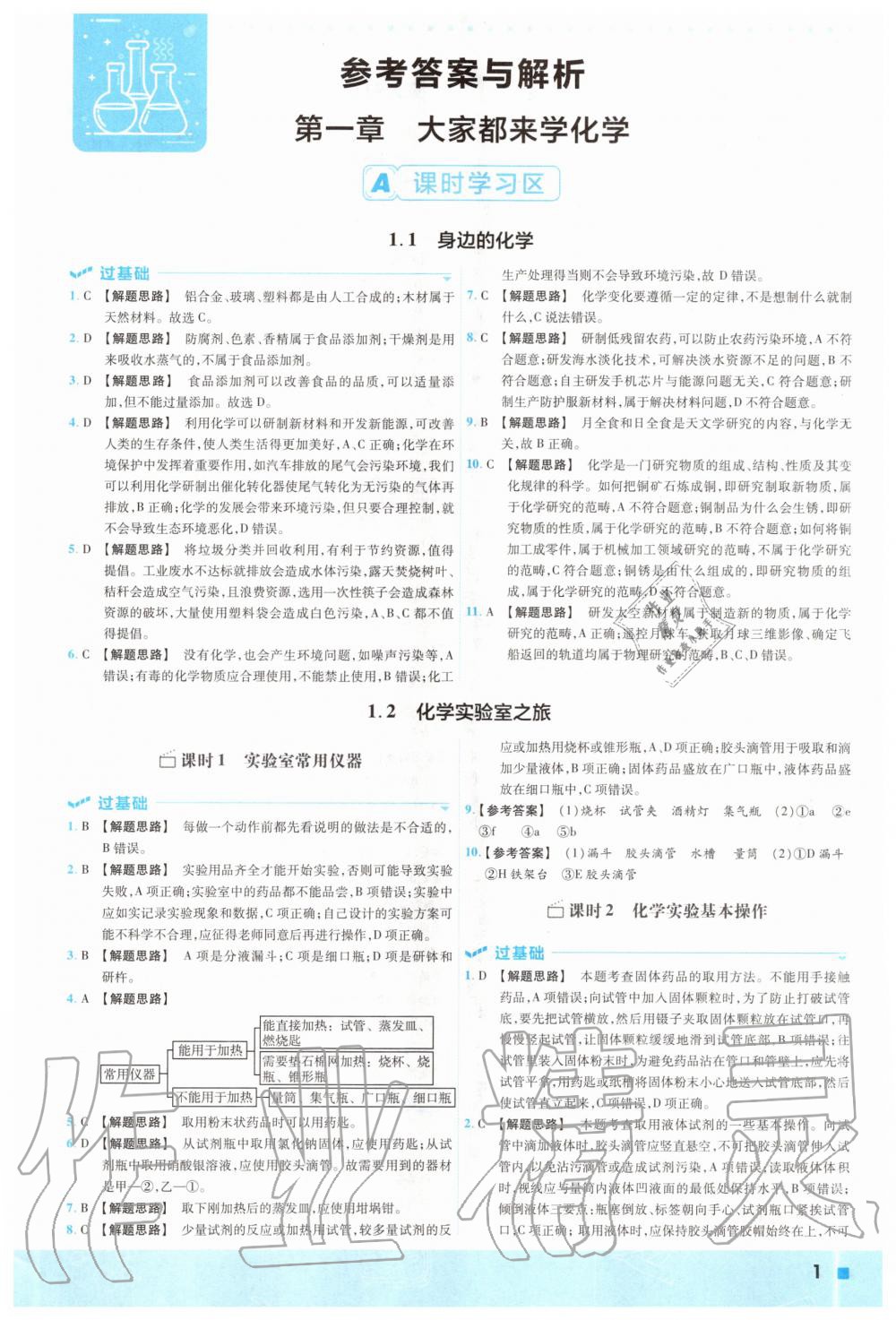 2020年一遍過初中化學(xué)九年級上冊科粵版 參考答案第1頁