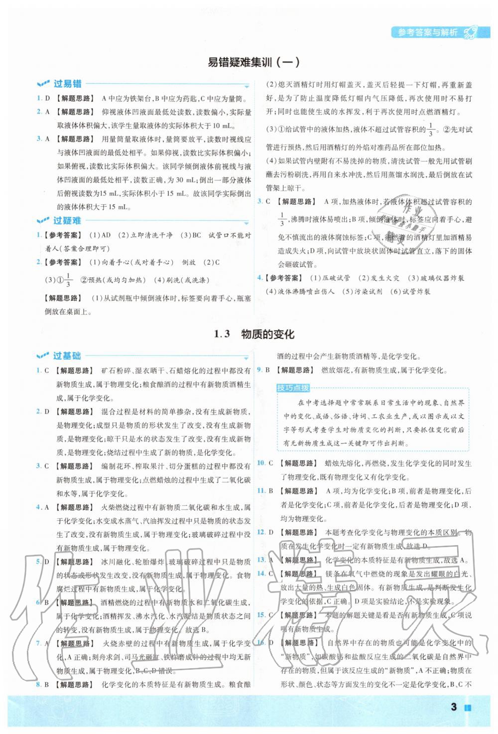 2020年一遍過(guò)初中化學(xué)九年級(jí)上冊(cè)科粵版 參考答案第3頁(yè)