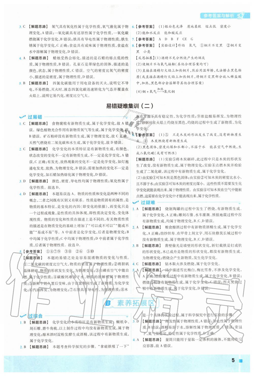 2020年一遍過初中化學(xué)九年級上冊科粵版 參考答案第5頁