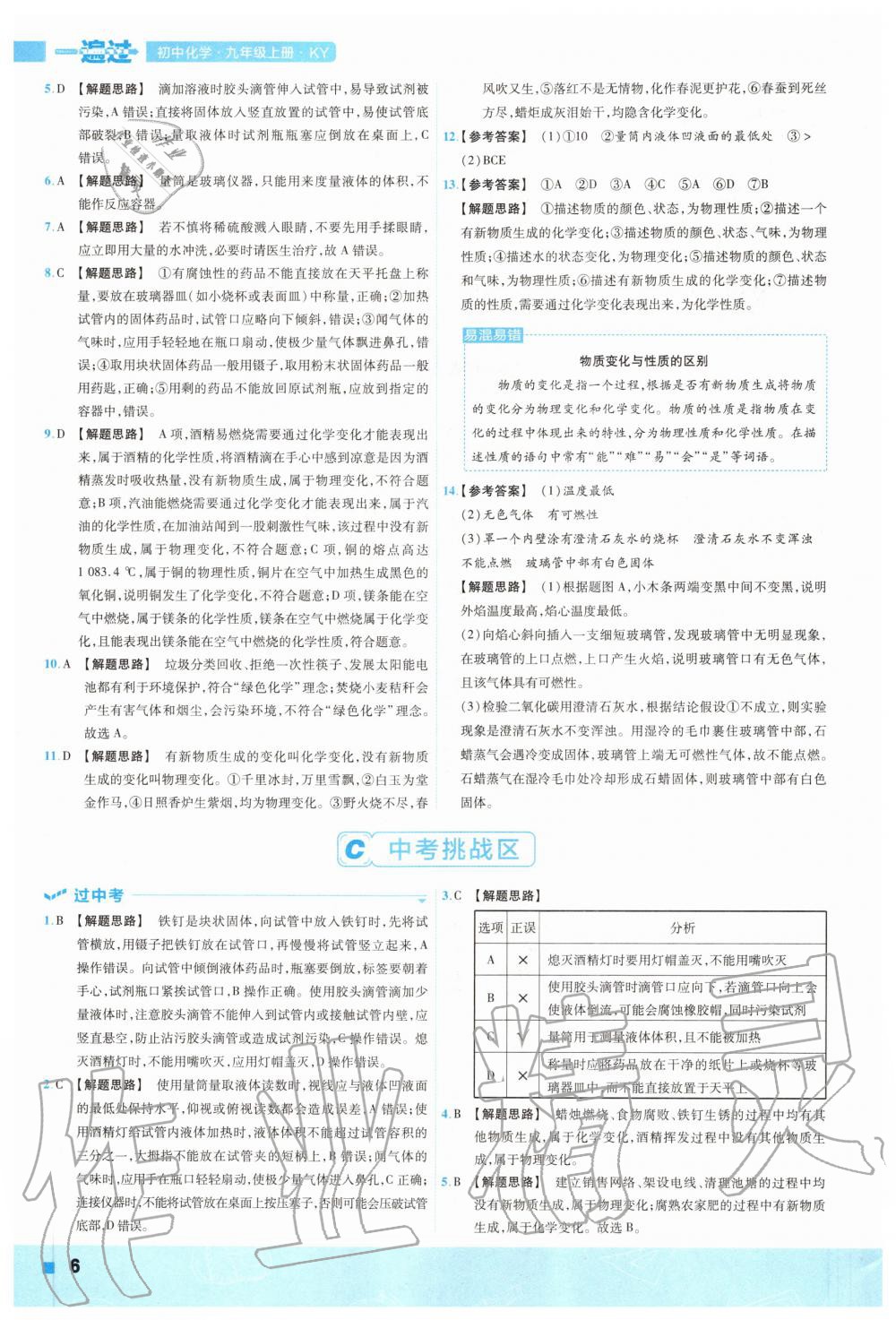 2020年一遍過初中化學九年級上冊科粵版 參考答案第6頁