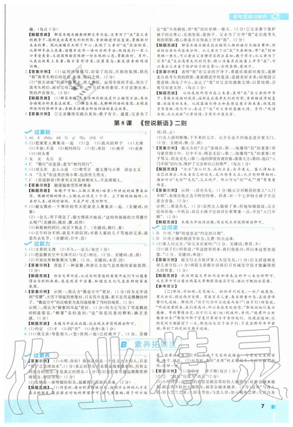 2020年一遍過初中語文七年級上冊人教版 參考答案第7頁