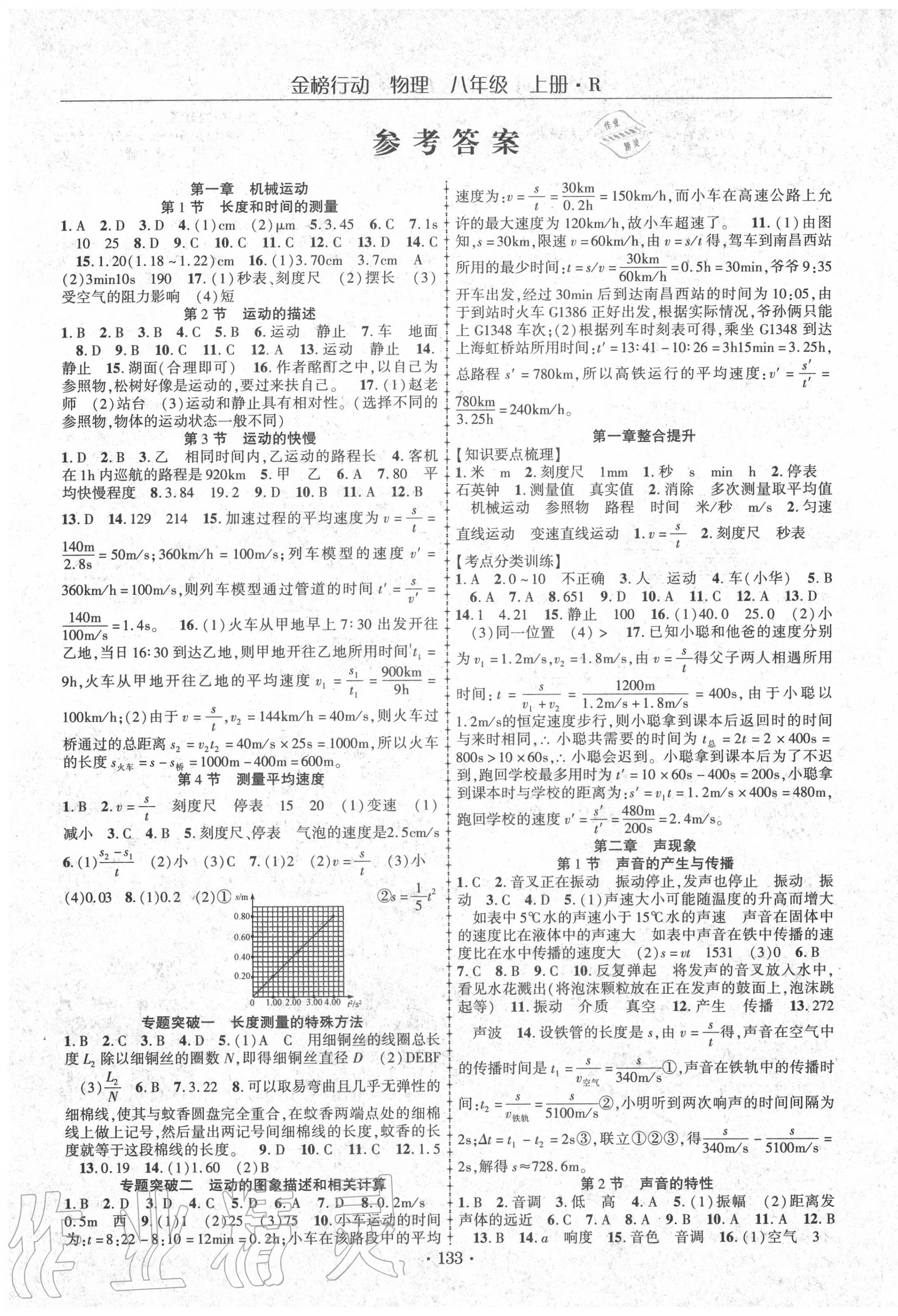 2020年金榜行动课时导学案八年级物理上册人教版 第1页