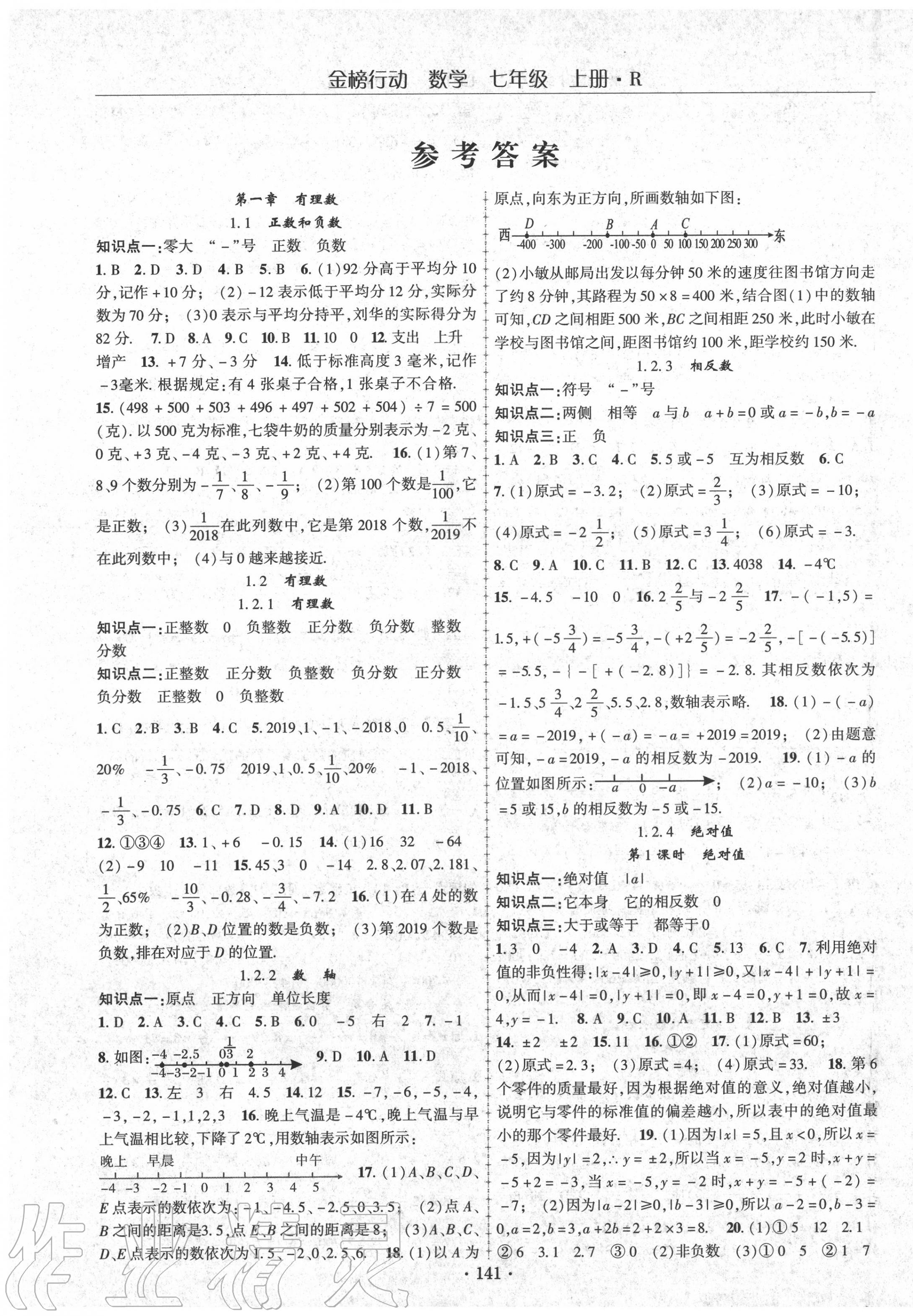 2020年金榜行动课时导学案七年级数学上册人教版 第1页