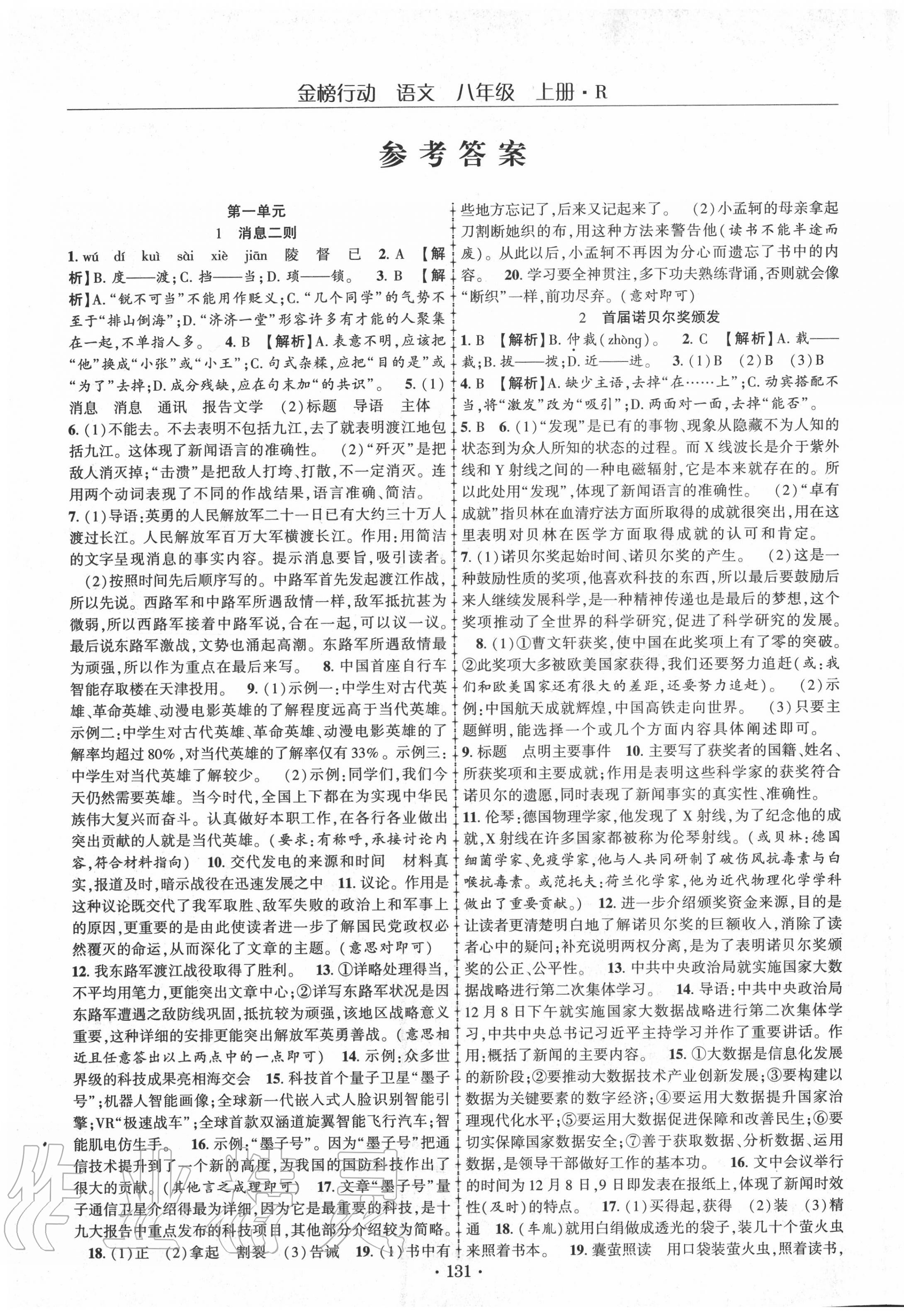 2020年金榜行动课时导学案八年级语文上册人教版 第1页