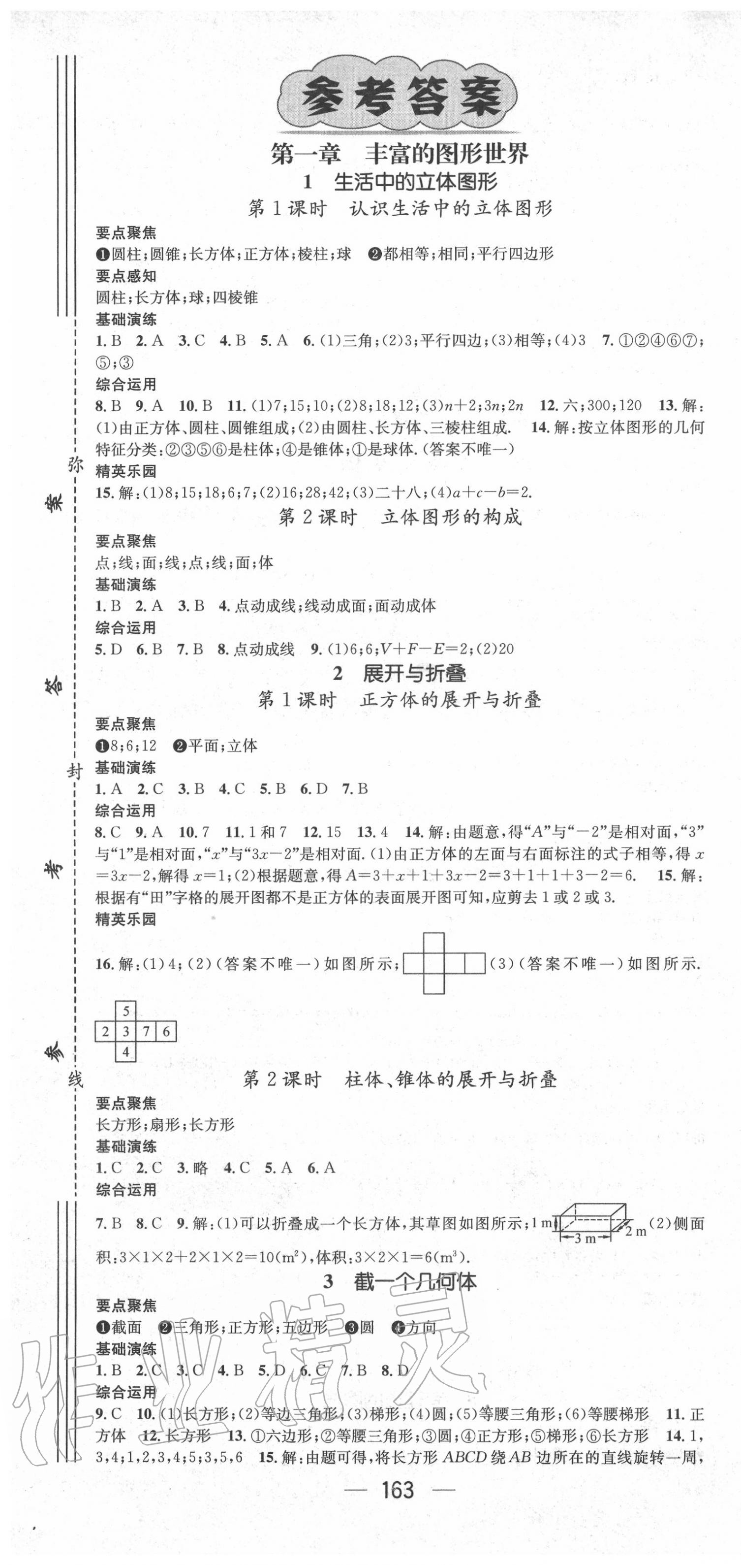 2020年精英新课堂七年级数学上册北师大版 第1页