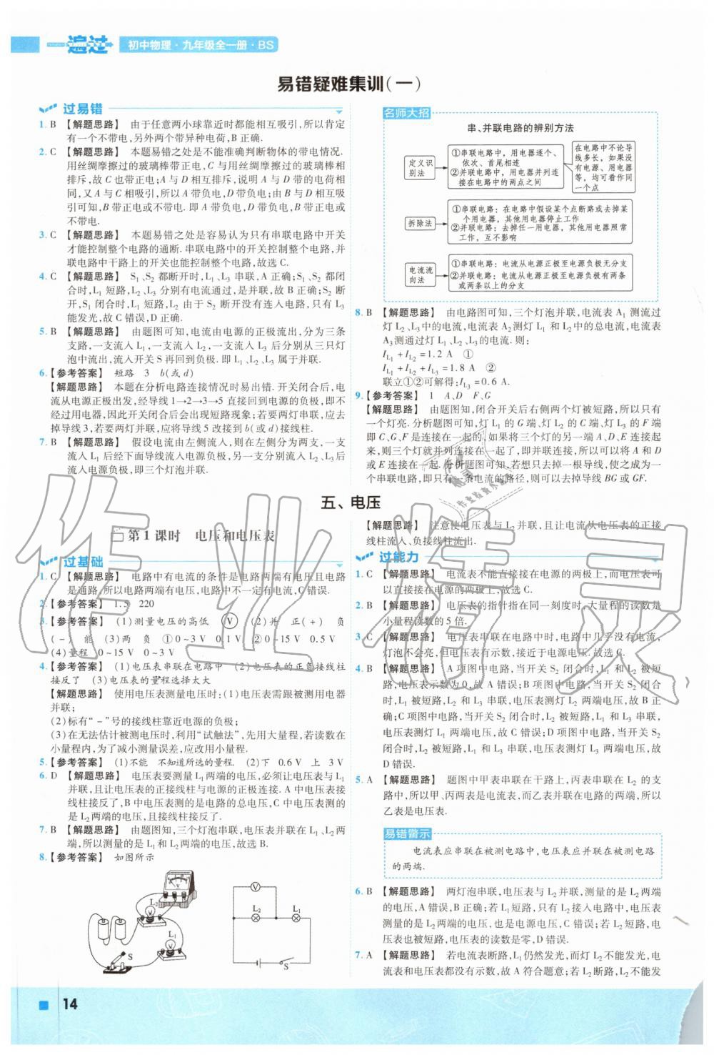 2020年一遍過九年級物理全一冊北師大版 參考答案第14頁