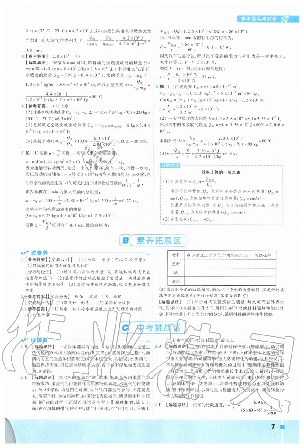 2020年一遍過九年級物理全一冊北師大版 參考答案第7頁