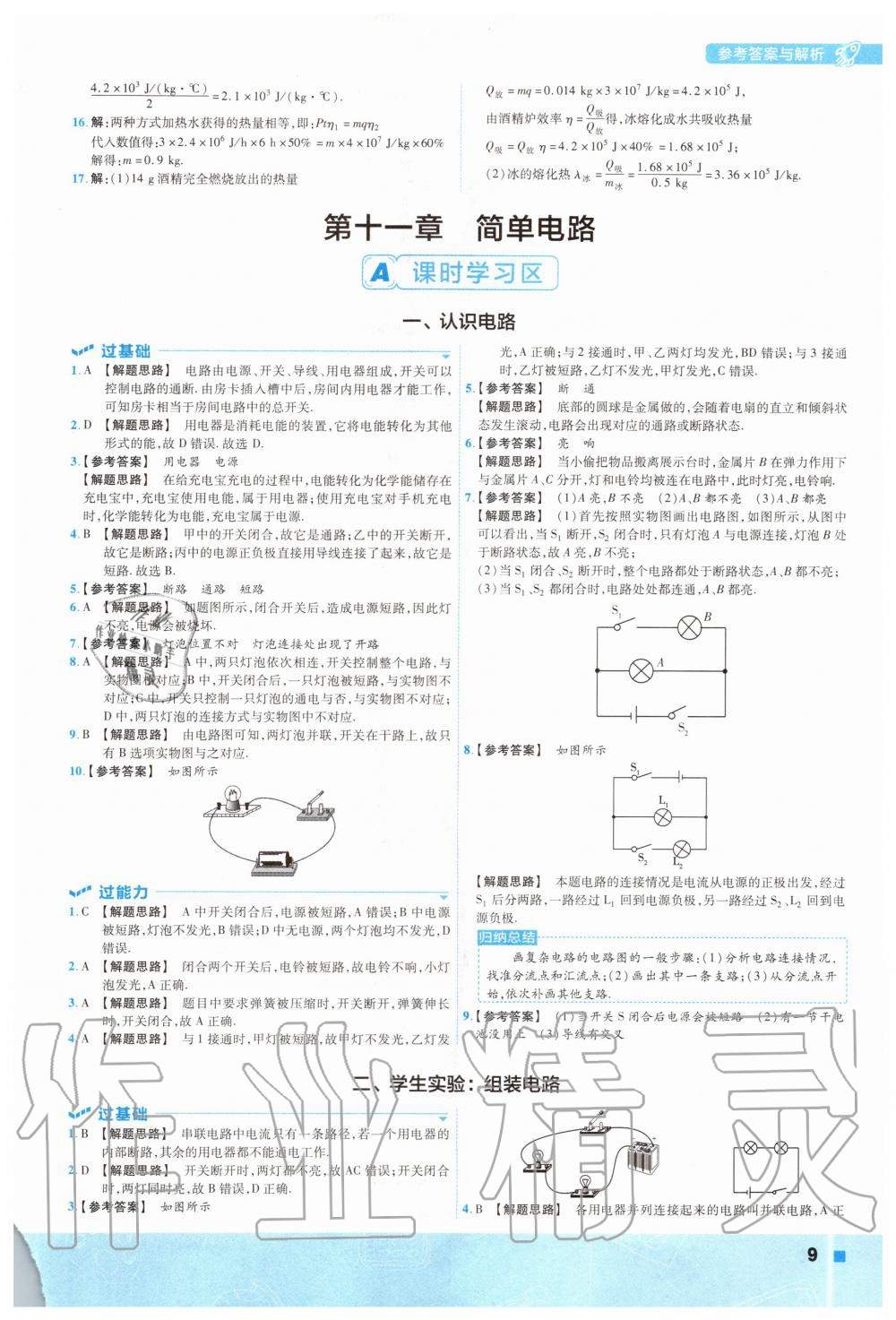 2020年一遍过九年级物理全一册北师大版 参考答案第9页